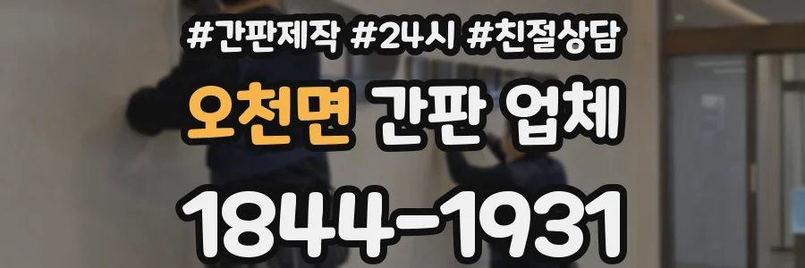 오천면 간판 업체