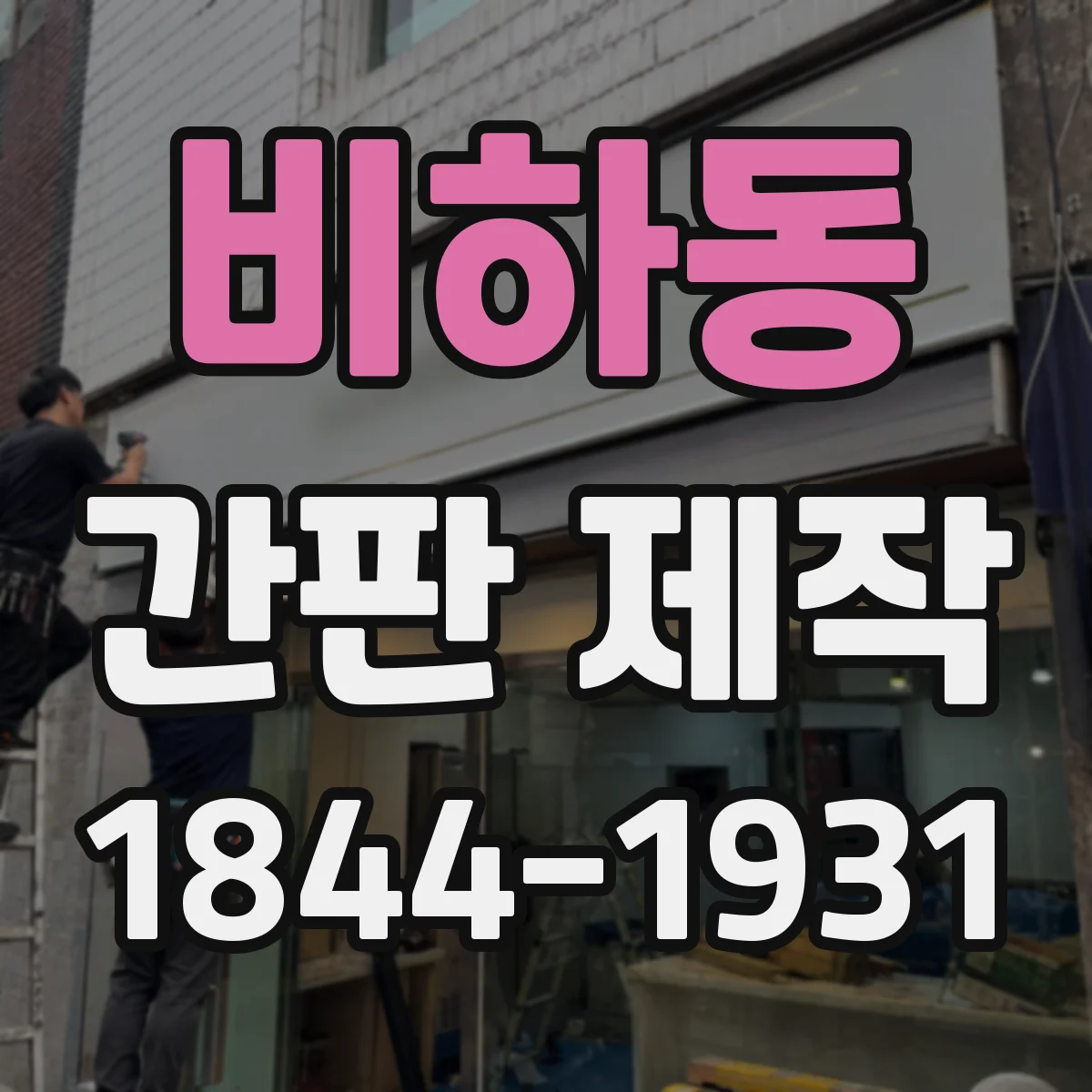 비하동 간판 제작