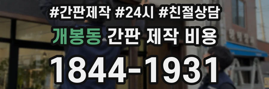 개봉동 간판 제작 비용