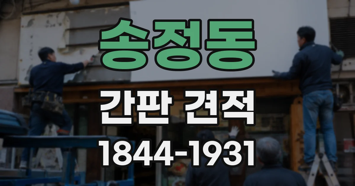 송정동 간판 견적