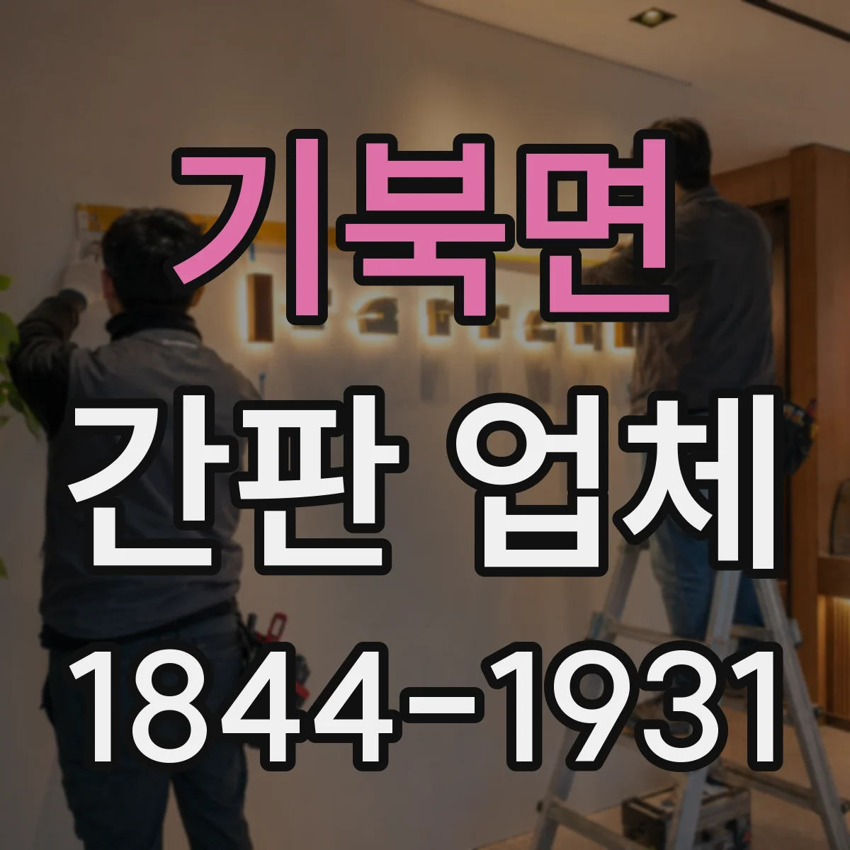기북면 간판 업체