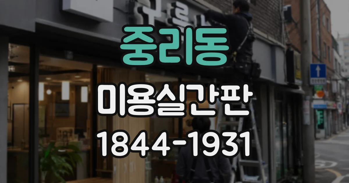 중리동 미용실간판