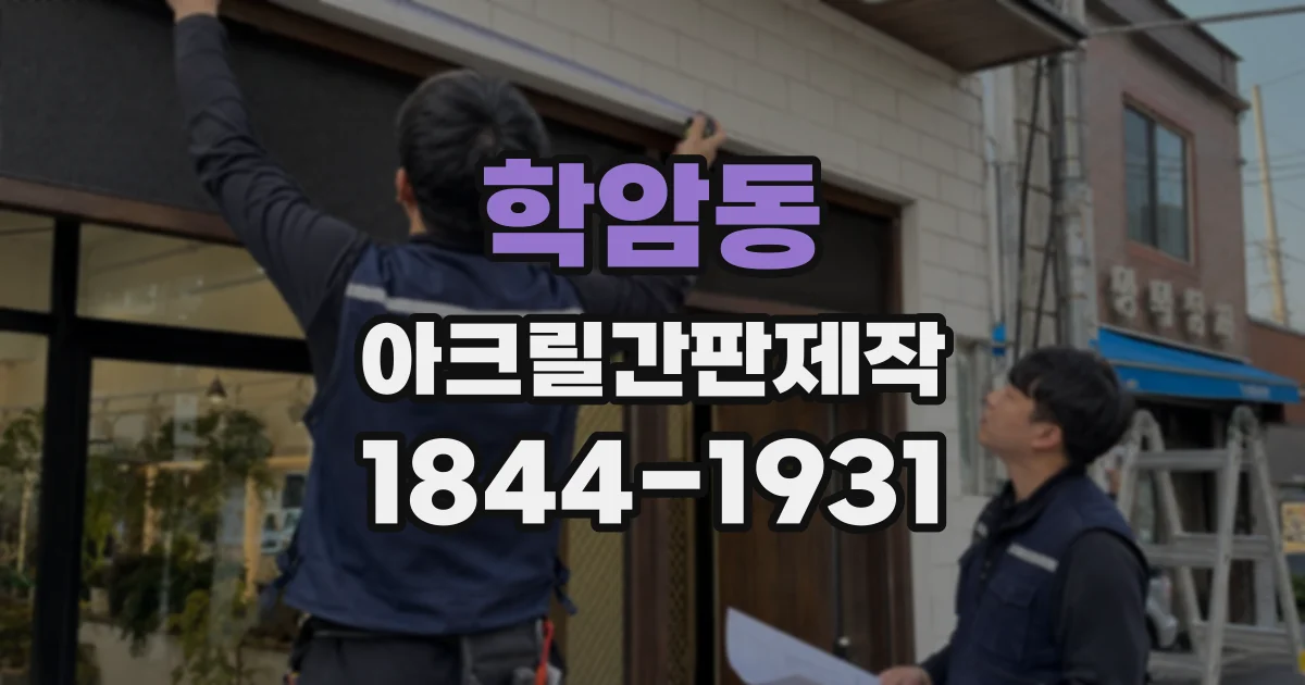 학암동 아크릴간판제작