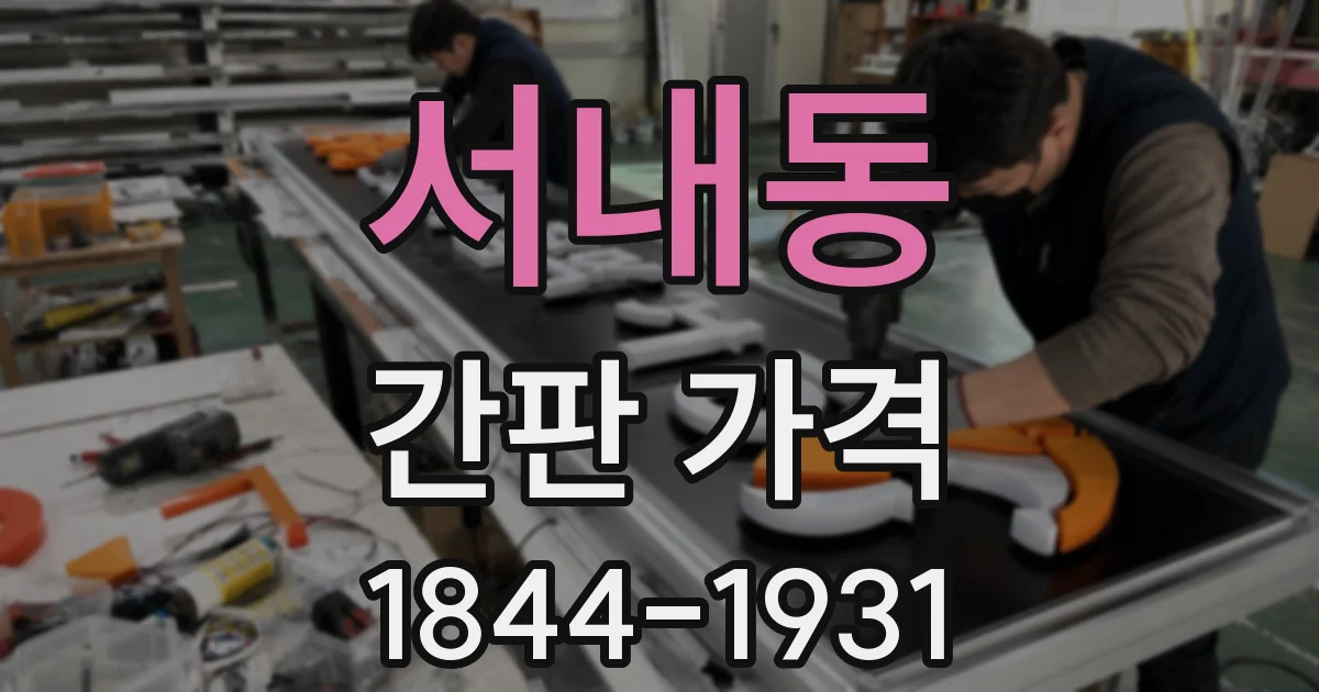 서내동 간판 가격