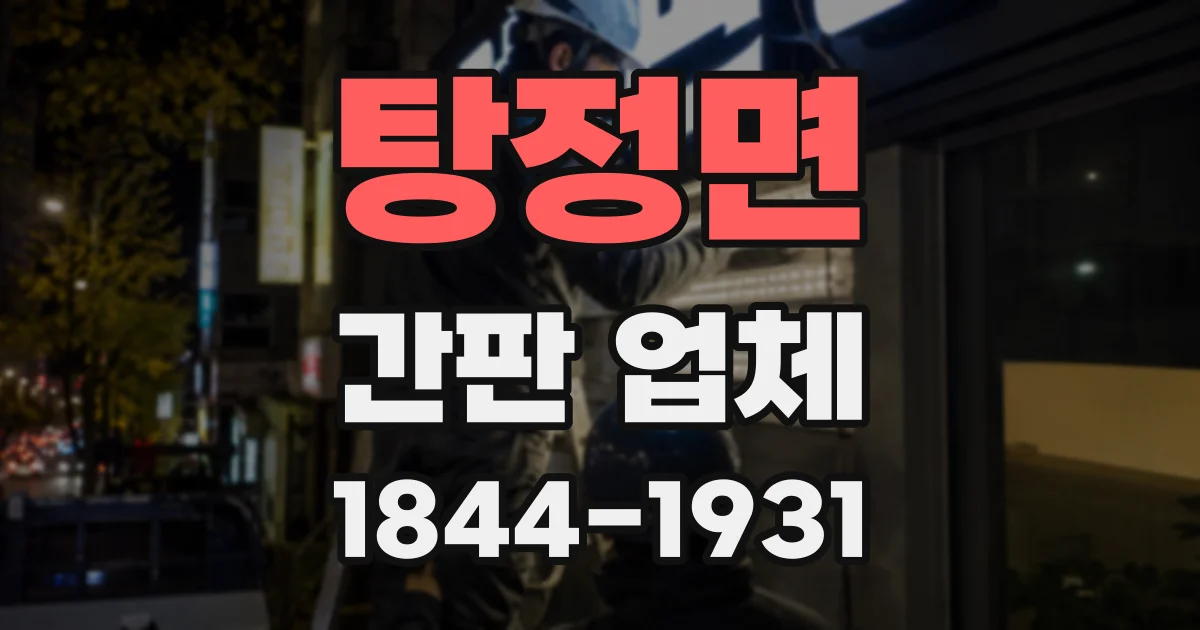 탕정면 간판 업체