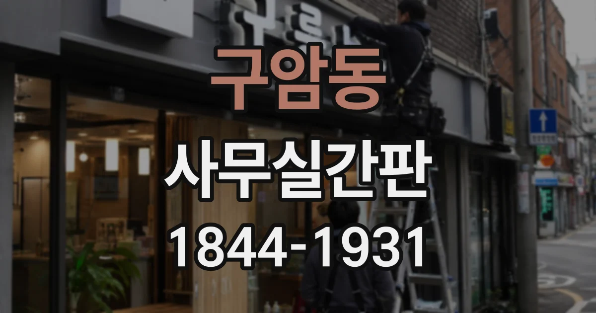 구암동 사무실간판