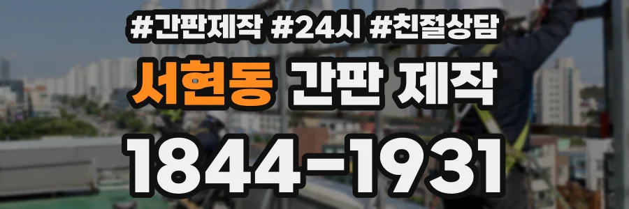 서현동 간판 제작