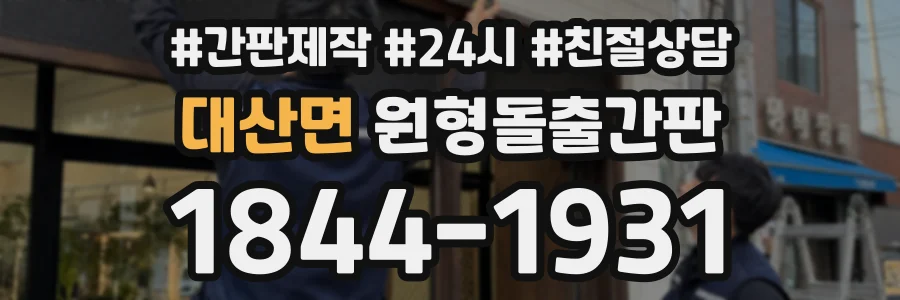 대산면 원형돌출간판 상담 전화 1844-1931