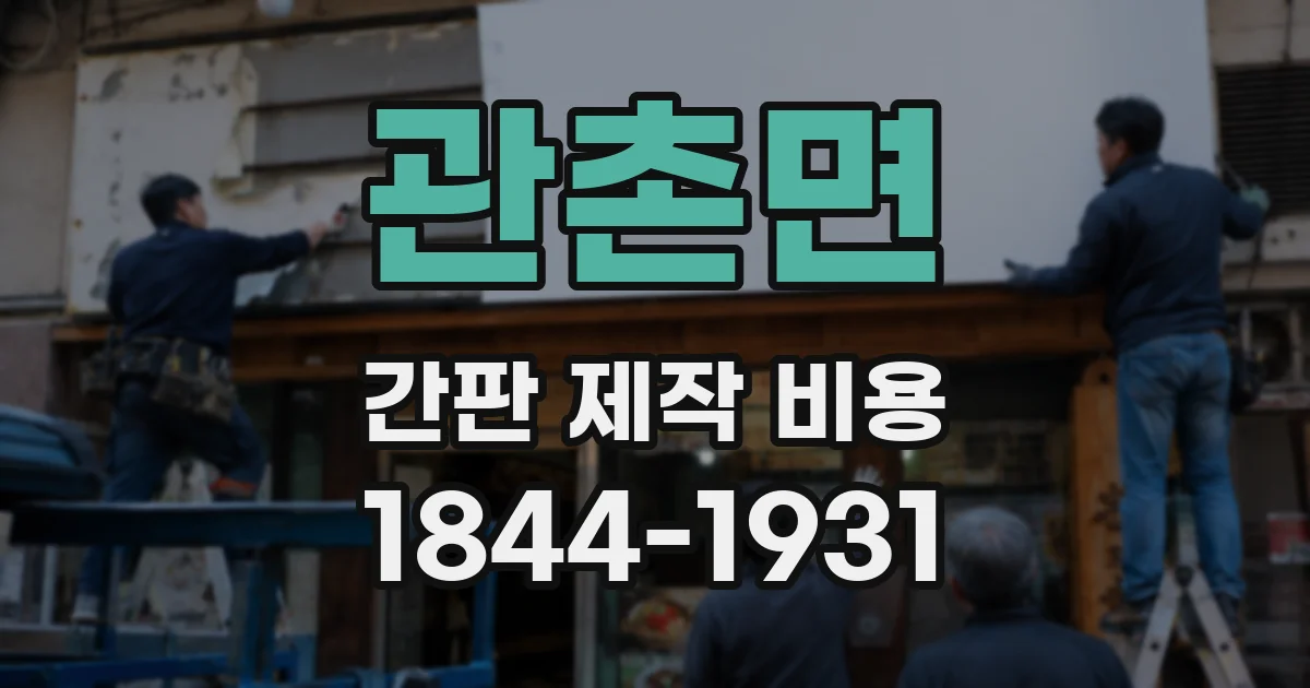 관촌면 간판 제작 비용