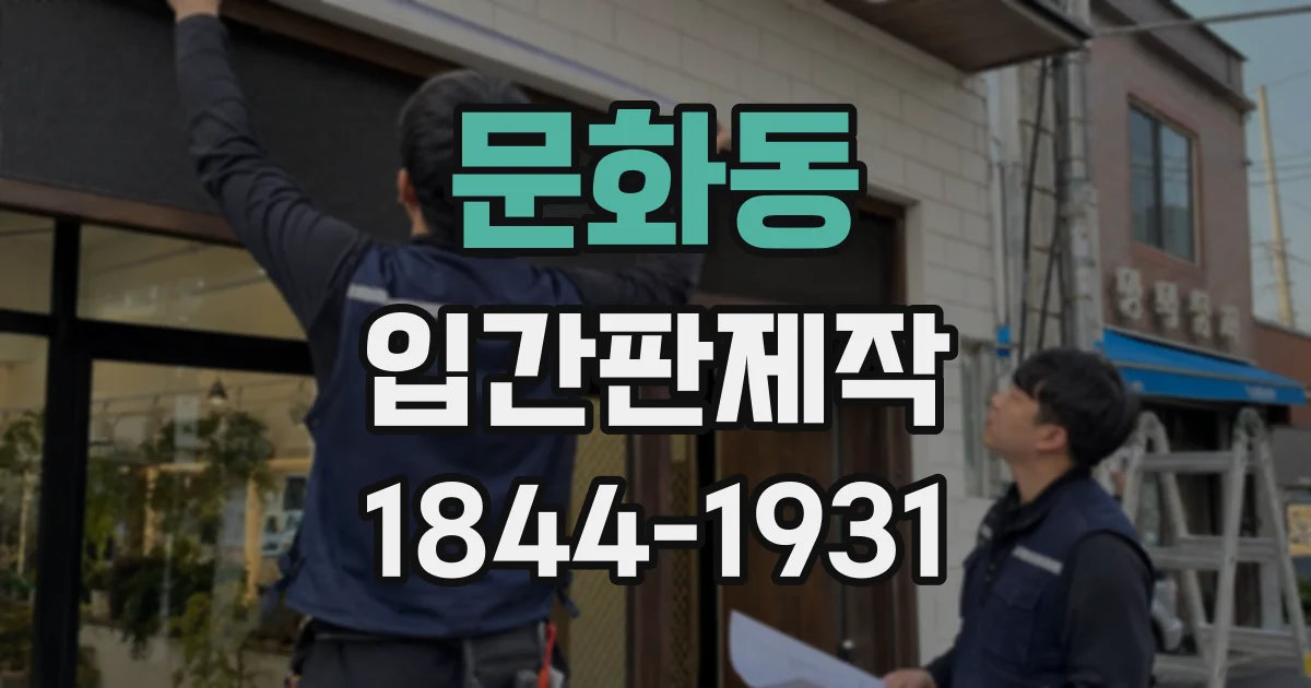 문화동 입간판제작