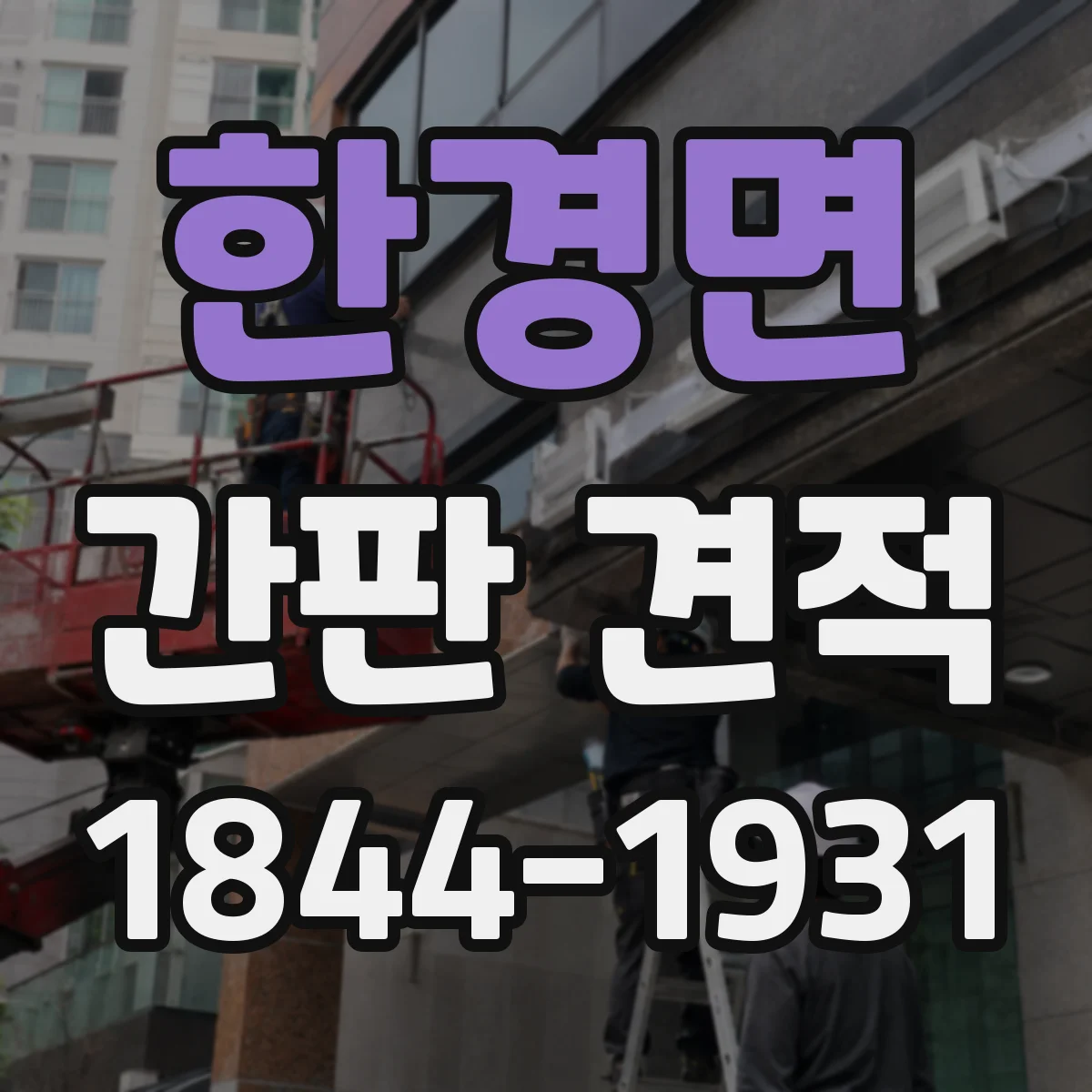 한경면 간판 견적