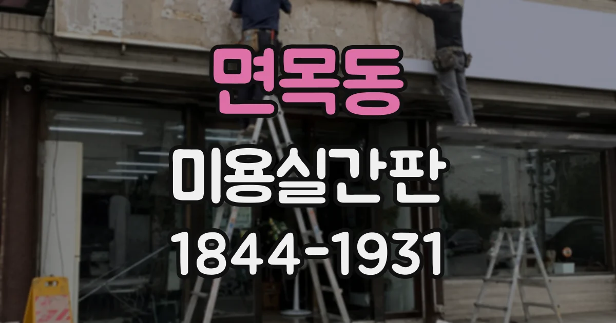 면목동 미용실간판 입구가 어두워졌다면 조명부터 확인하세요