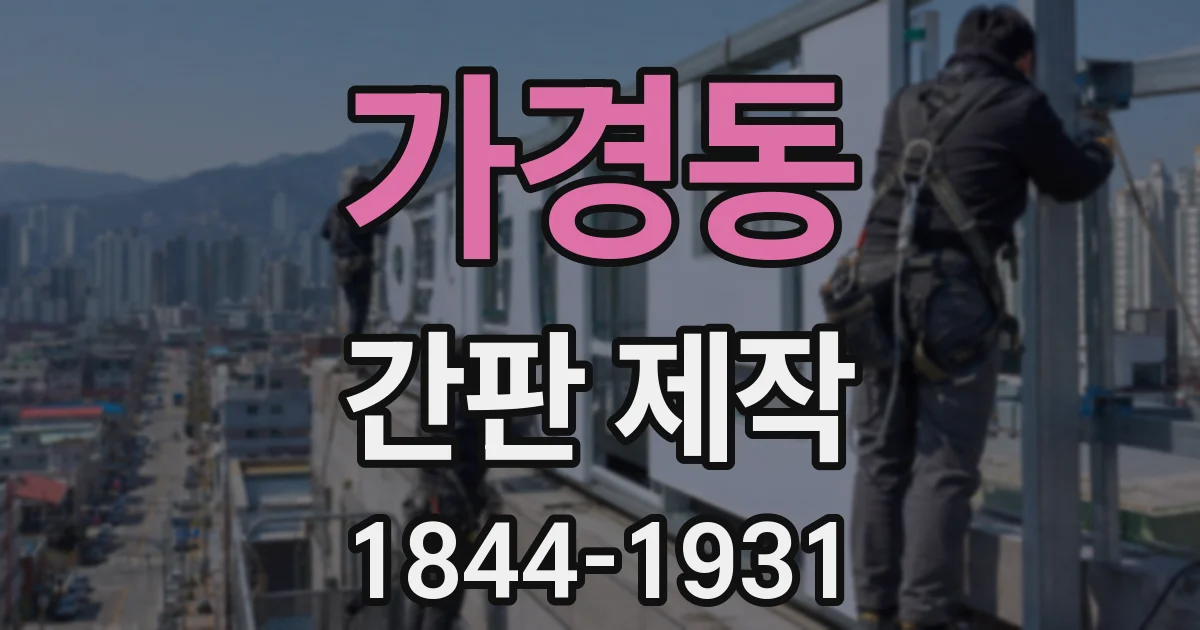 가경동 간판 제작