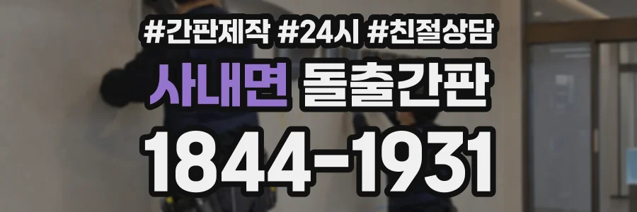 사내면 돌출간판 상담 전화 1844-1931