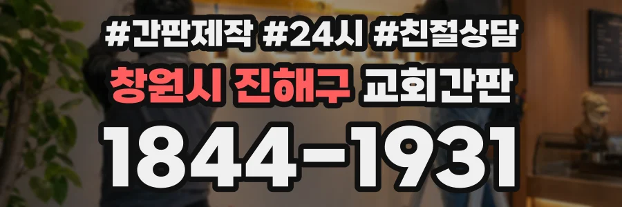 창원시 진해구 교회간판 상담 전화 1844-1931