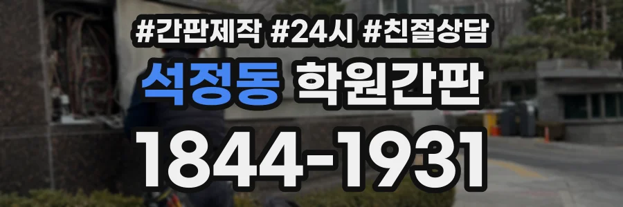 석정동 학원간판 상담 전화 1844-1931