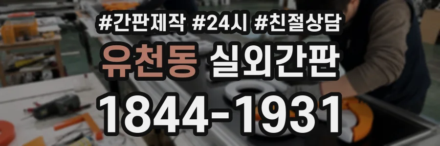 유천동 실외간판 상담 전화 1844-1931