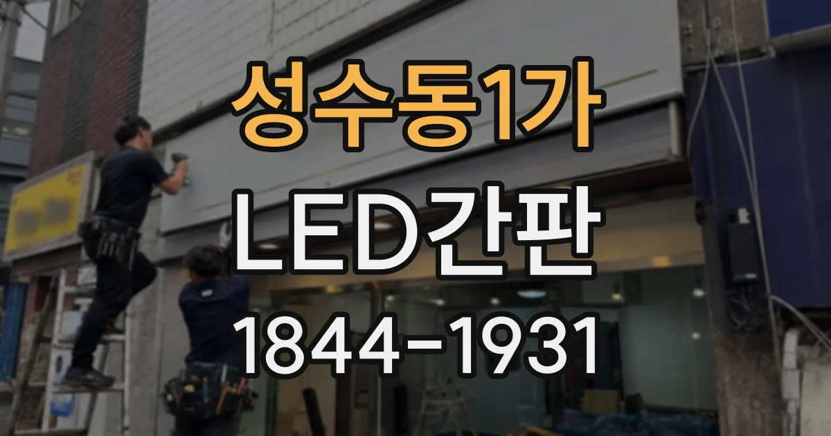 성수동1가 LED간판