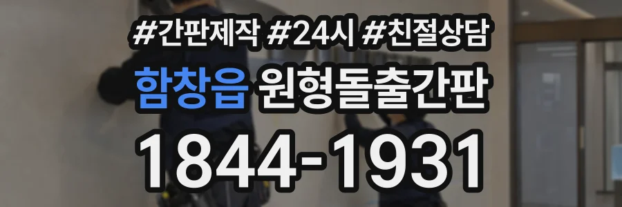함창읍 원형돌출간판 상담 전화 1844-1931