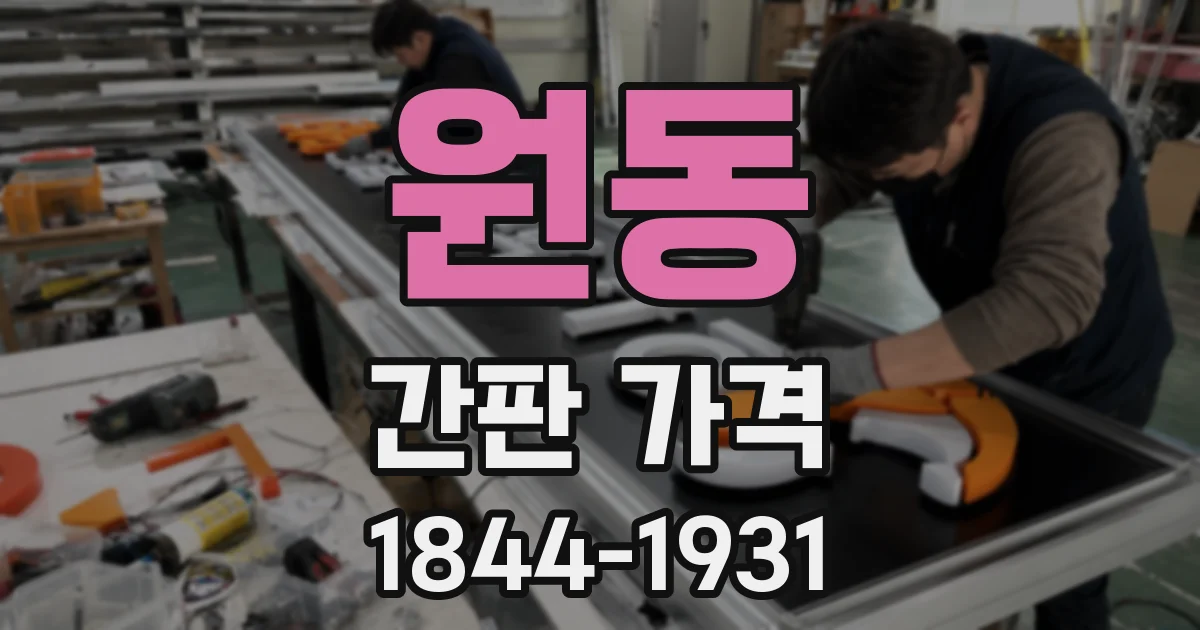 원동 간판 가격
