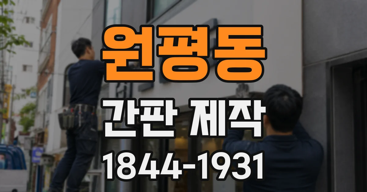 원평동 간판 제작