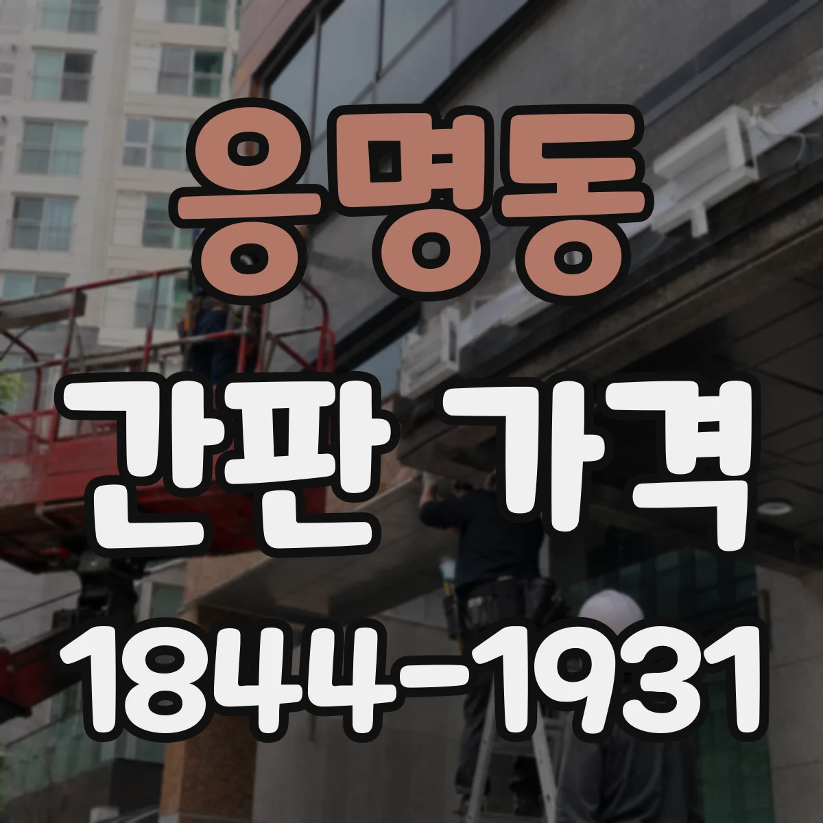 응명동 간판 가격