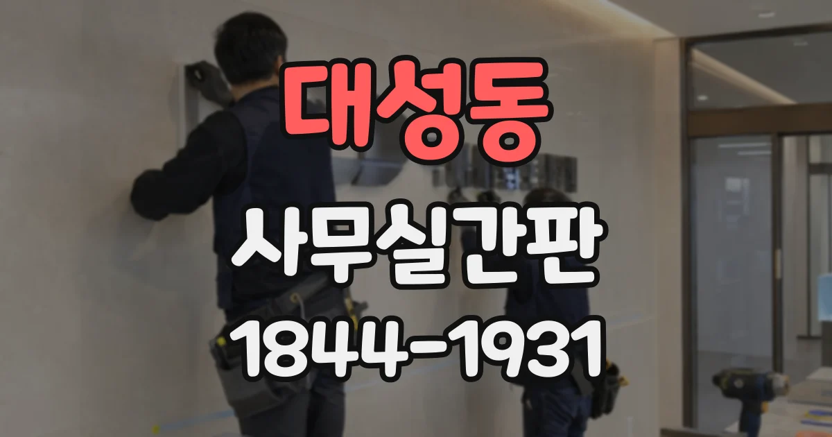대성동 사무실간판