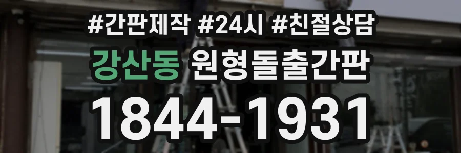 강산동 원형돌출간판 상담 전화 1844-1931