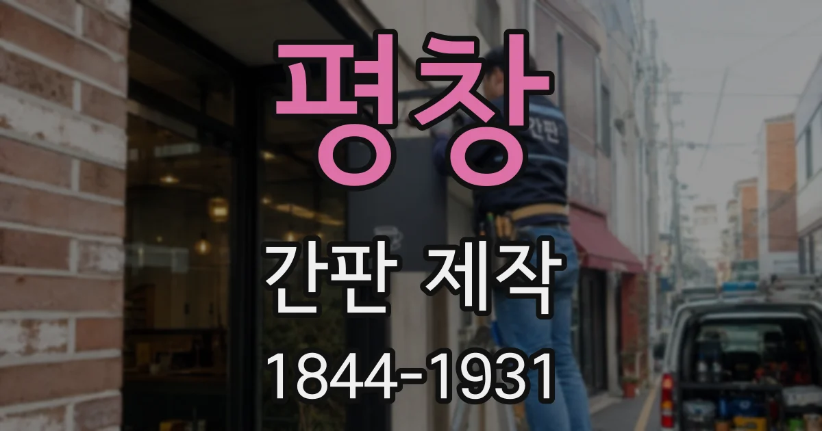 평창 간판 제작