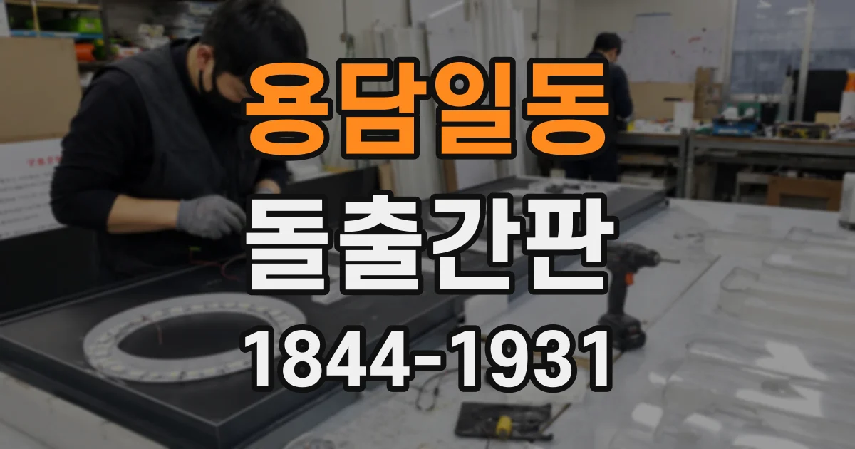 용담일동 돌출간판