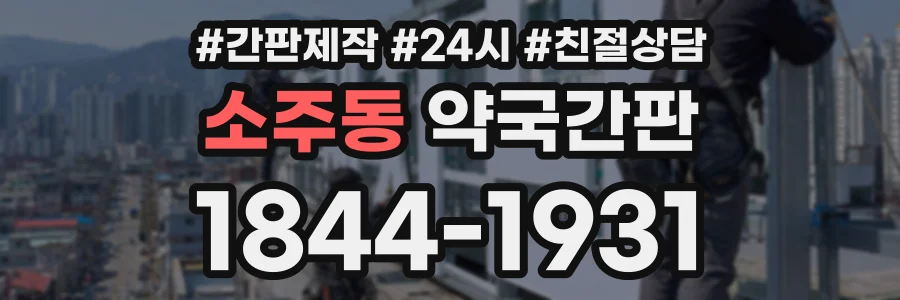 소주동 약국간판 상담 전화 1844-1931