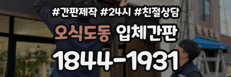 오식도동 입체간판 상담 전화 1844-1931