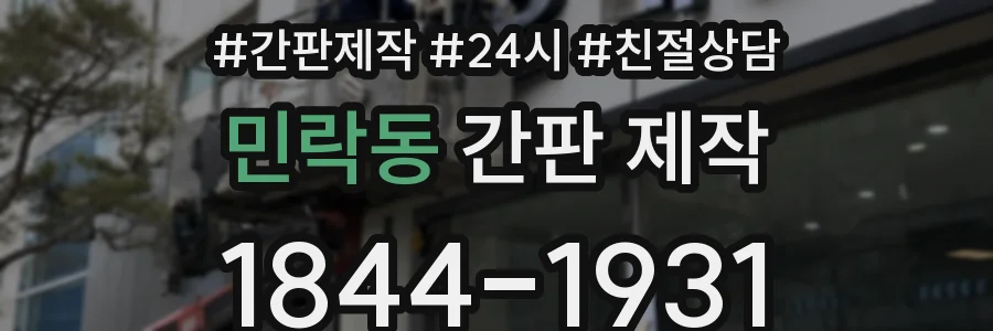 민락동 간판 제작