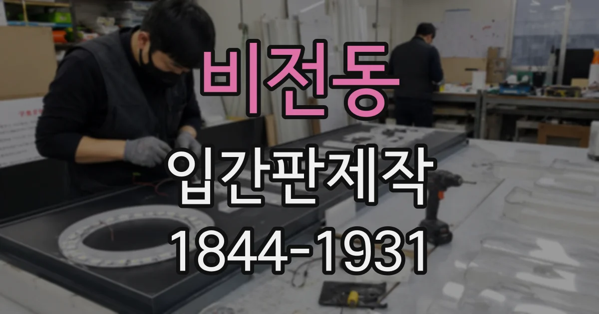 비전동 입간판제작