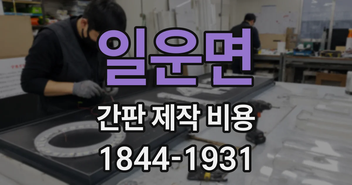 일운면 간판 제작 비용