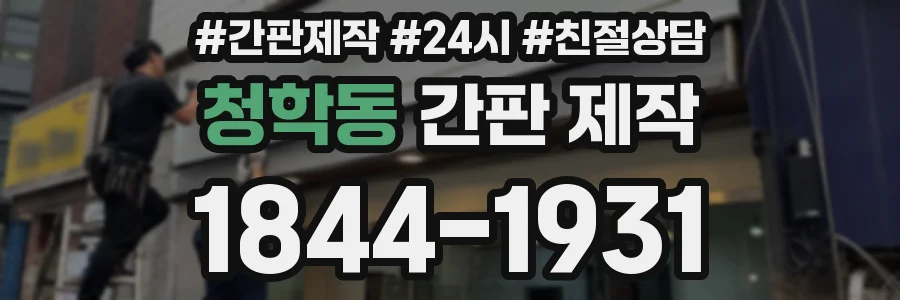 청학동 간판 제작