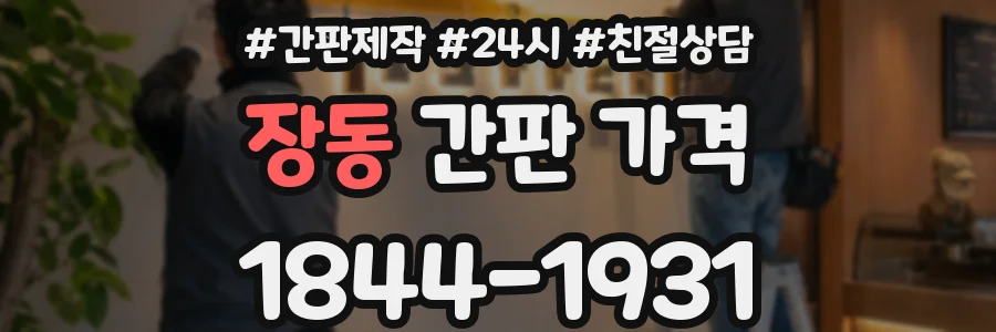 장동 간판 가격