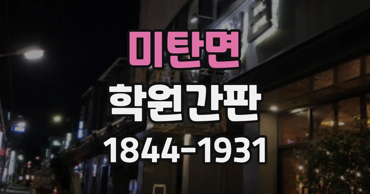미탄면 학원간판
