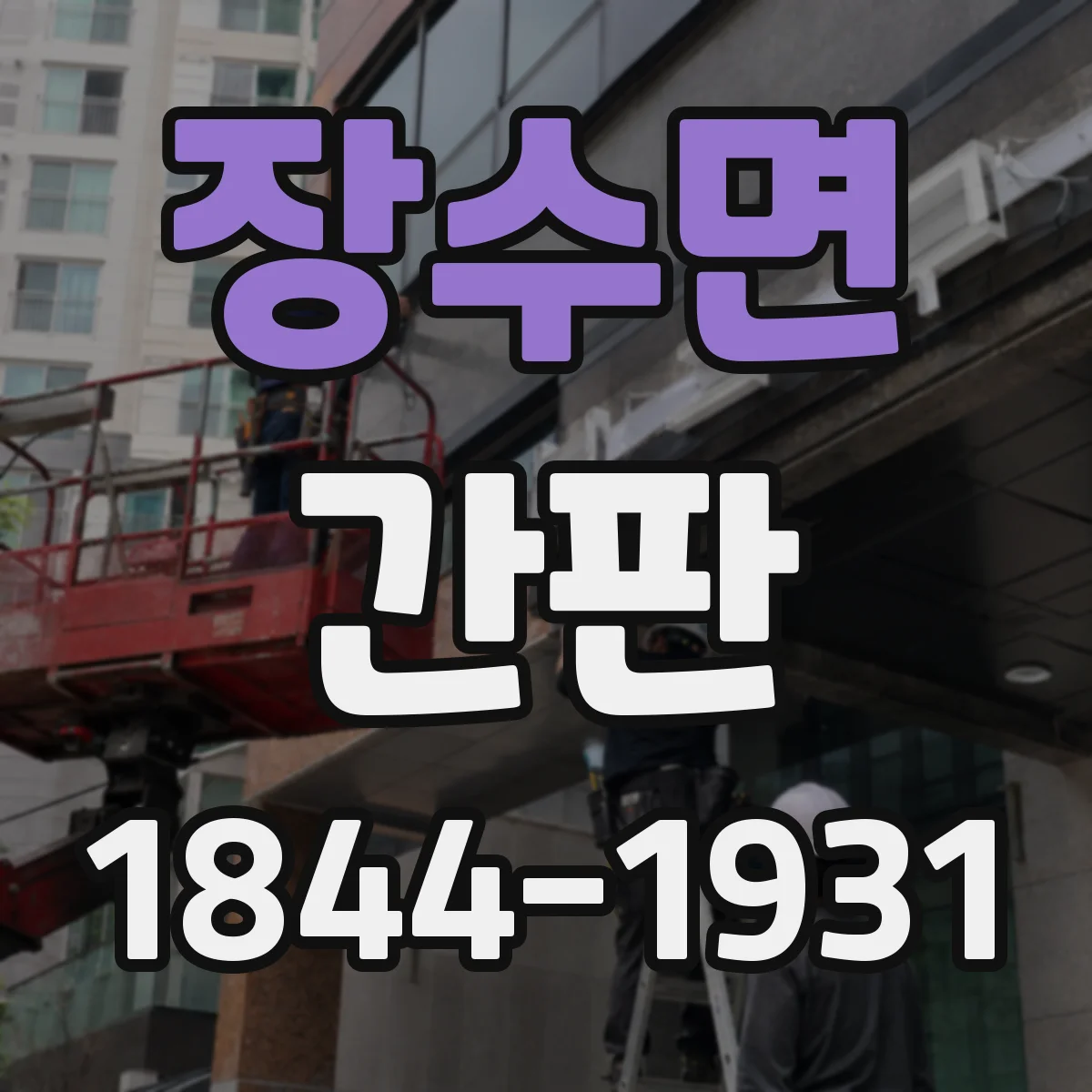 장수면 간판