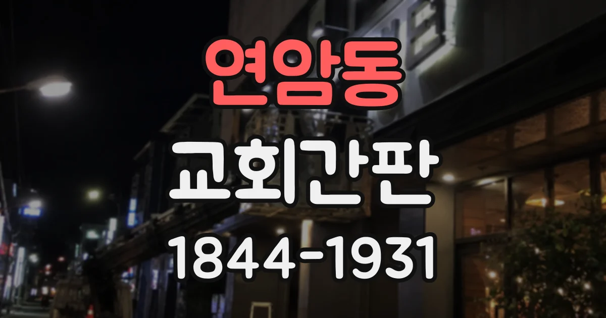 연암동 교회간판