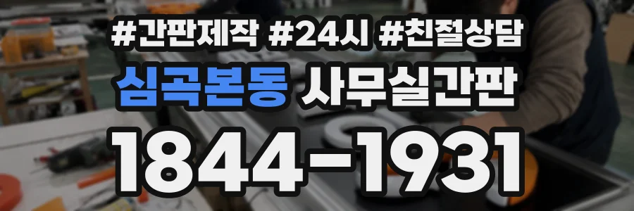 심곡본동 사무실간판 상담 전화 1844-1931