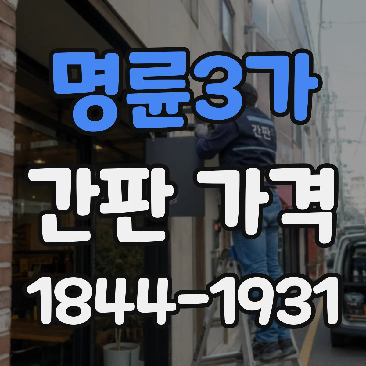 명륜3가 간판 가격