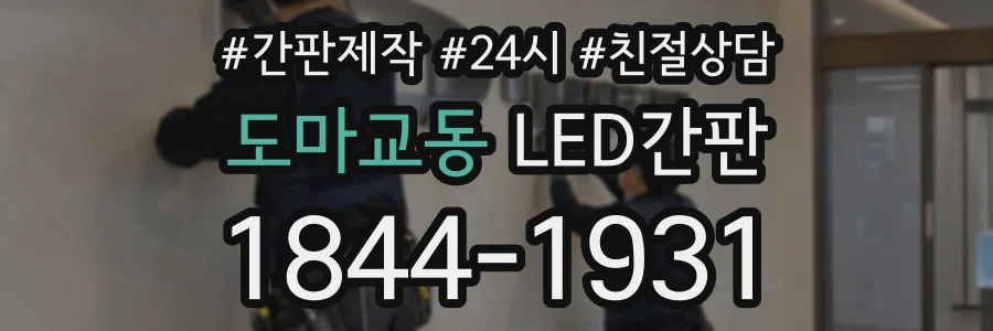 도마교동 LED간판 상담 전화 1844-1931