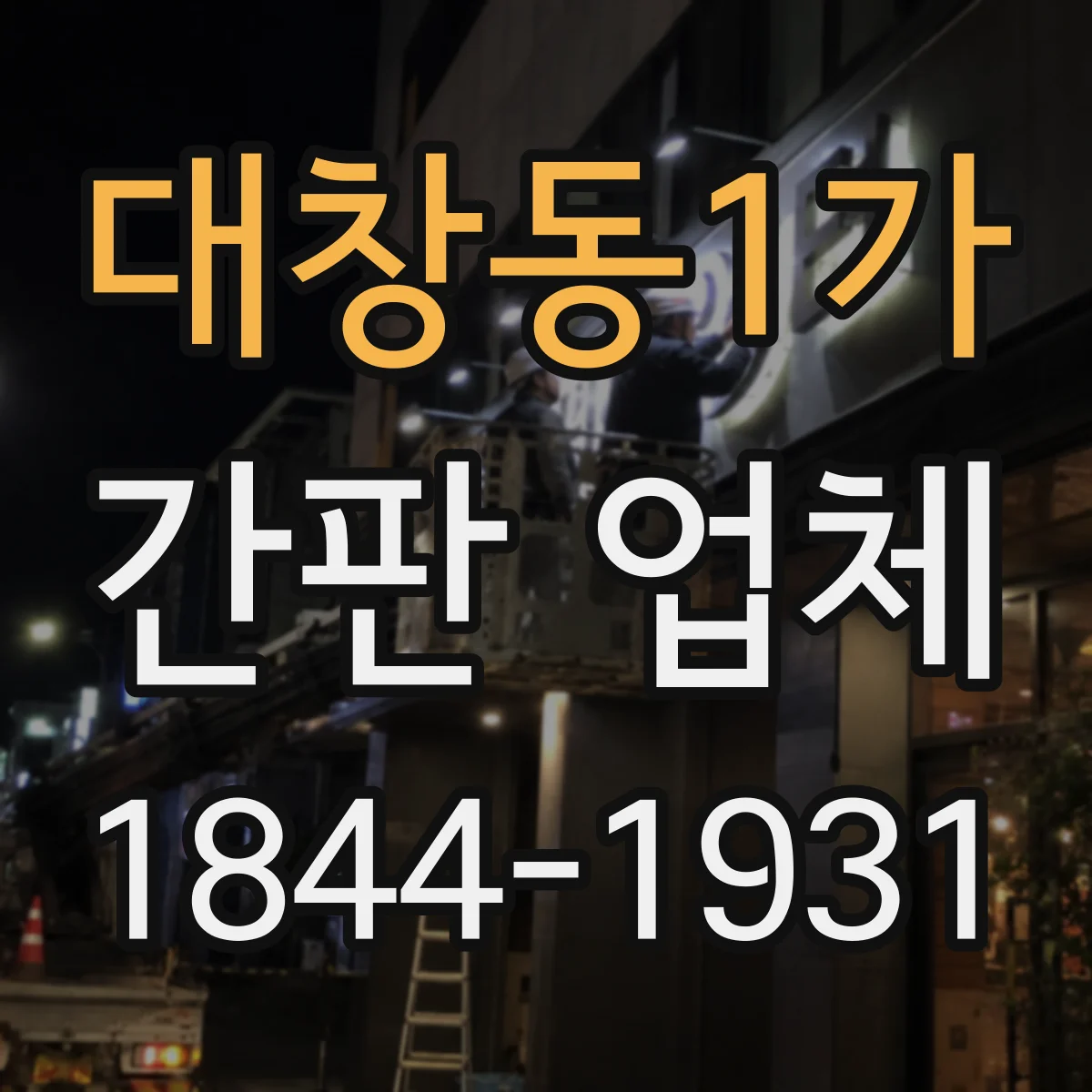 대창동1가 간판 업체