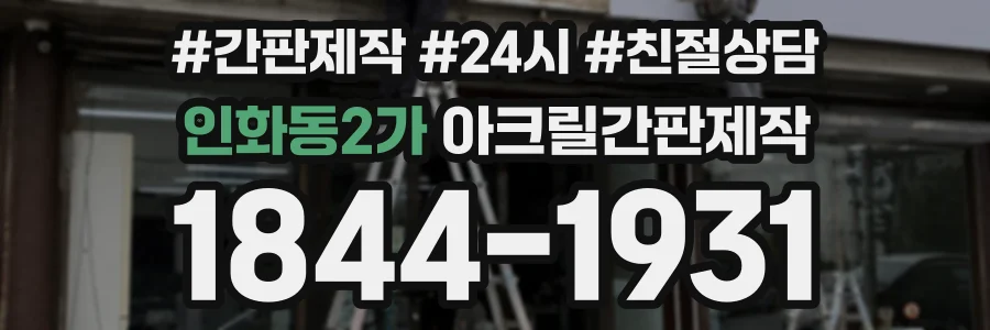 인화동2가 아크릴간판제작 상담 전화 1844-1931