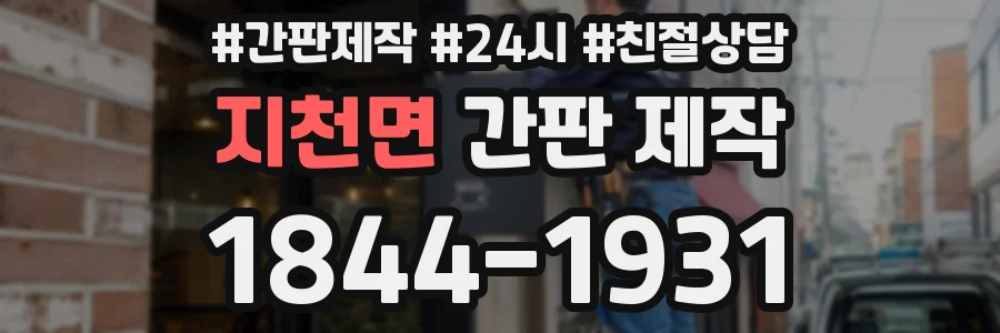 지천면 간판 제작