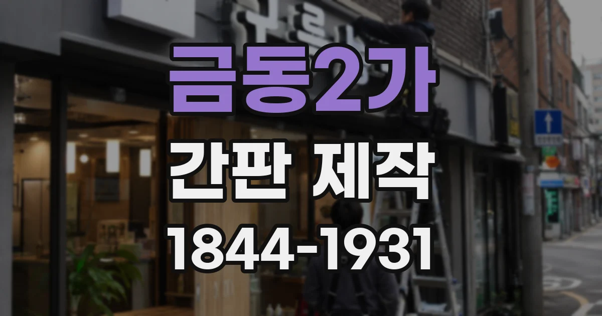 금동2가 간판 제작
