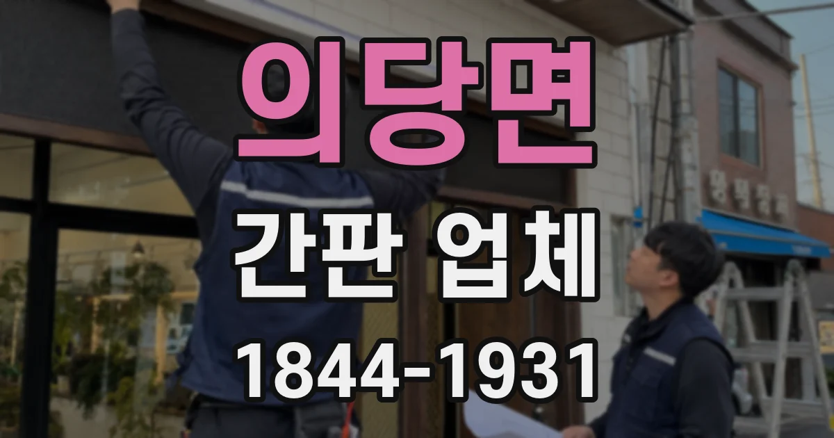 의당면 간판 업체