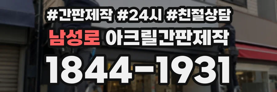 남성로 아크릴간판제작 상담 전화 1844-1931