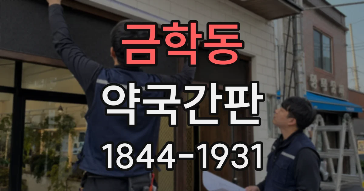 금학동 약국간판